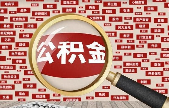 柳州公积金提取出来后悔了（公积金提取出来后有什么影响）